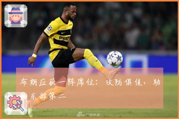 布朗应获一阵席位：攻防俱佳，助力东部第二