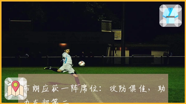 布朗应获一阵席位：攻防俱佳，助力东部第二