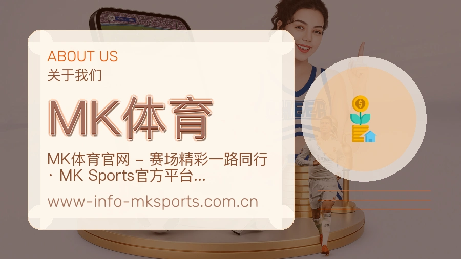MK体育关于我们页面图片